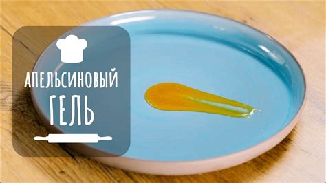 Апельсиновый гель. Соус из апельсина к рыбе и мясу - YouTube