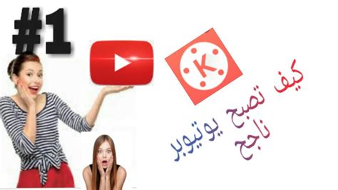 انا يوتيوبر ناجح1 كيف تكون يوتيوبر ناجح Youtube