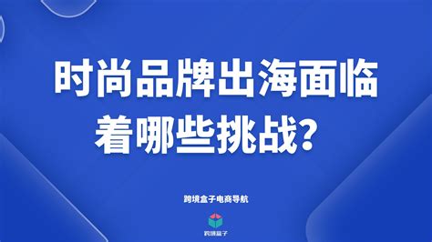 时尚品牌出海面临着哪些挑战？ 哔哩哔哩