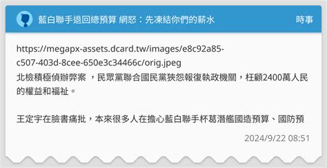 藍白聯手退回總預算 網怒：先凍結你們的薪水 時事板 Dcard