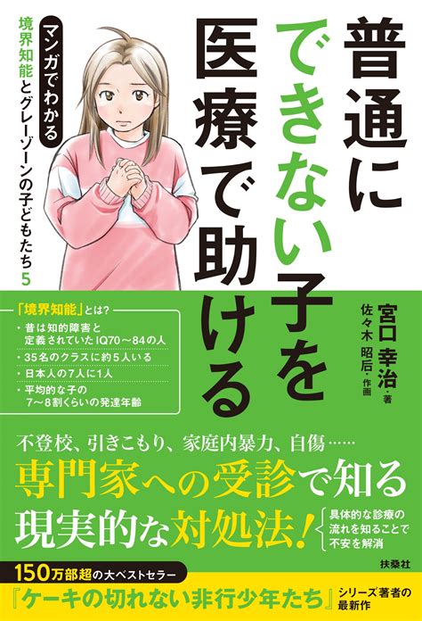 境界知能とグレーゾーンの子どもたち5書籍詳細扶桑社