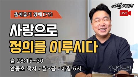 에봇 판결 흉판 사랑으로 정의를 이루시다 성막 모세 하나님의 뜻 출애굽기 강해 75 28 15~30 진실한교회 아침예배 안중호 목사 20230804