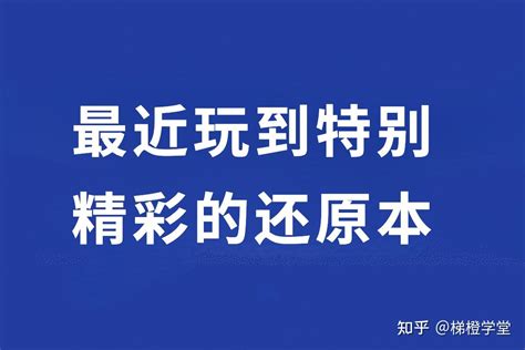 梯橙学堂：最近玩到特别精彩的还原本 知乎