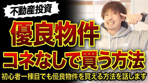 【不動産投資】優良物件コネなしで買う方法 Youtube