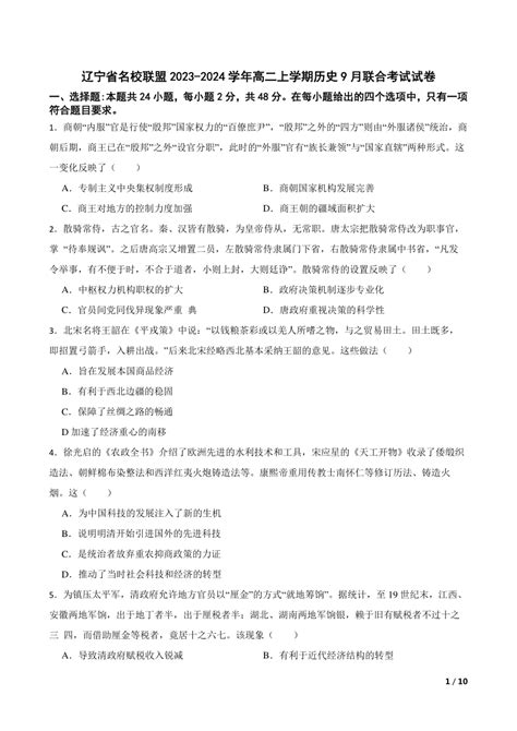 辽宁省名校联盟2023 2024学年高二上学期历史9月联合考试试卷 21世纪教育网