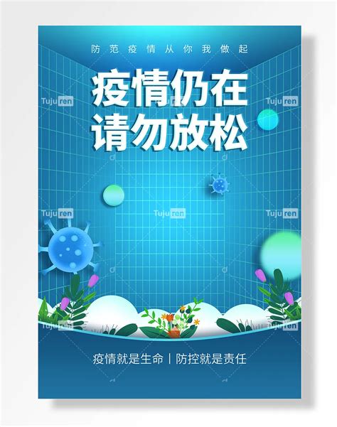 疫情仍在勿放松防疫新型冠状病毒防范疫情从你我做海报素材模板下载 图巨人