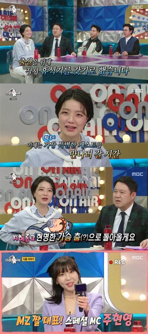 라디오스타 안영미 출산으로 잠시 하차첫 스페셜 Mc는 주현영 네이트 연예