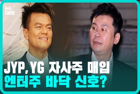 [에딧머니] [뉴스다이빙] Jyp에 이어 Yg도 화끈한 주주 챙기기 딜사이트