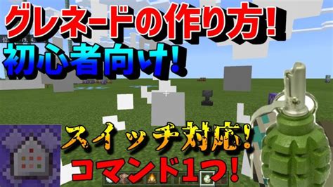 マイクラコマンド1つで超簡単初心者向けグレネードの作り方スイッチ対応 【マインクラフト】【統合版】 Minecraft