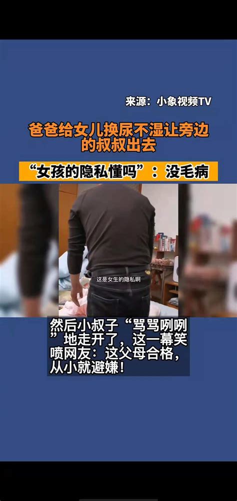 爸爸给女儿换尿不湿让旁边的叔叔出去 搜狐大视野 搜狐新闻