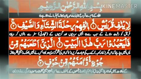 Surah Al Quraish No 106 With Urdu Translation YouTube