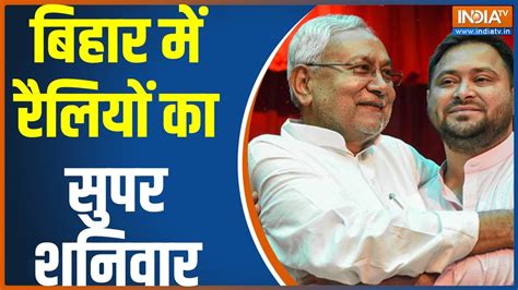 Bihar News Cm Nitish Kumar और Tejashwi Yadav की Purnia में महागठबंधन