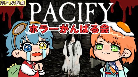 【絶叫注意】仲良しコラボ配信！ミリしらビビり達がpacifyを初見プレイ1回目shorts 縦型配信 【パシファイホラーゲーム実況