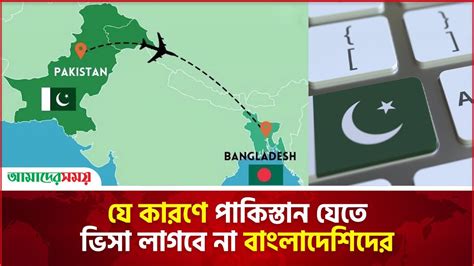 যে কারণে পাকিস্তান যেতে ভিসা লাগবে না বাংলাদেশিদের Pakistan Visa