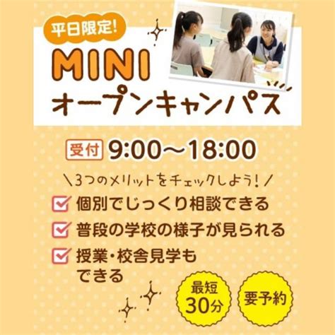 平日miniオープンキャンパス／大宮こども専門学校のオープンキャンパス情報と予約申込【スタディサプリ 進路】