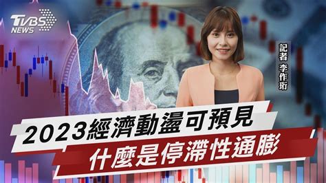 2023經濟動盪可預見 什麼是停滯性通膨【財經新聞精選】 Tvbsmoney Youtube