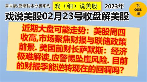 戏说美股2月23号收盘：近期大盘可能走势：美股周四收高 市场聚焦财报与联储政策前景 美国前财长萨默斯：经济极难解读 应警惕坠崖风险 目前的财报季能逆转现在的回调吗？ Youtube