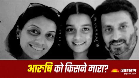 Aarushi Hemraj Murder Case 15 साल बाद भी अनसुलझा है आरुषि हत्याकांड