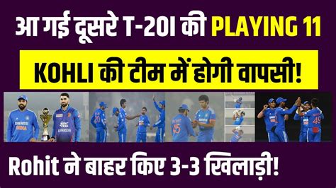 दूसरे T 20i की Playing 11 का हुआ ऐलान Rohit ने 3 3 खिलाड़ियों को किया