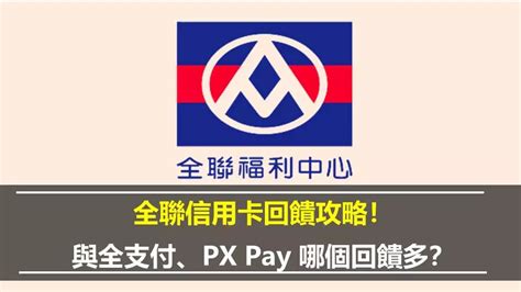 全聯信用卡回饋攻略！與全支付、px Pay 哪個回饋多？ 夏綠蒂聊投資｜財報教學、信用卡、etf、房地產