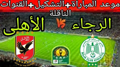 موعد مباراة الأهلي والرجاء في دوري أبطال إفريقيا والقنوات الناقلة⚽مفاجأة التشكيل ؟؟ Youtube