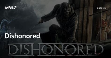 Dishonored — Игромания