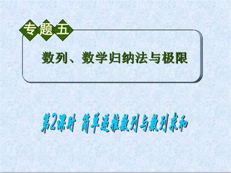 2012届全国版学海导航高中总复习第2轮理科数学课件：专题5 第2课时 简单递推数列与数列求和word文档在线阅读与下载无忧文档