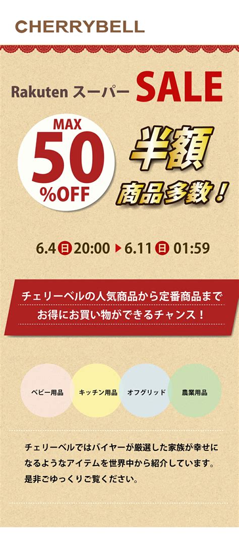 楽天チェリーベル 楽天スーパーsale セール 2023年6月