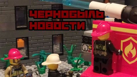 Лего мультфильм Чернобыль, новости. History Brick Films. - YouTube