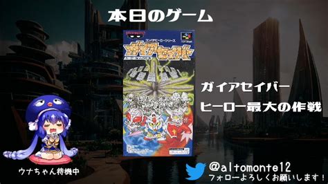 【ｸｿｹﾞｰﾊﾝﾀｰ】ガイアセイバー ヒーロー最大の作戦 初見プレイ Part 2 2023 8 30 水 0 41開始 ニコニコ生放送