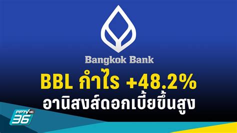 Bbl ไตรมาส366 ดอกเบี้ยหนุนกำไรโต 482 แตะ 11350 ล้านบาท Pptvhd36