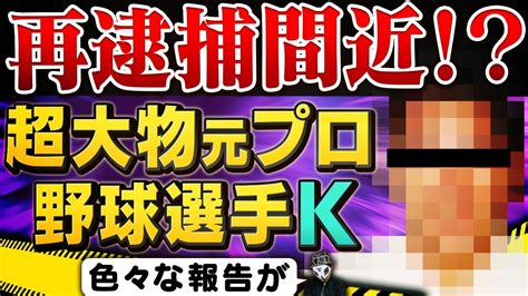 【独占入手】超大物の元プロ野球選手kが再逮捕間近！？色々な情報を暴露します スポーツ（野球・サッカー 色々）動画まとめ