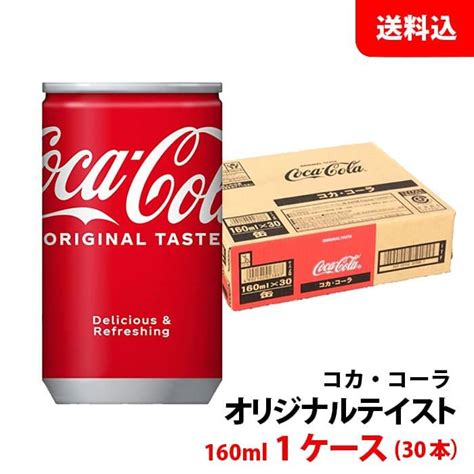 コカコーラ 160ml缶 1ケース30本 【コカ・コーラ】 メーカー直送 送料無料 Original160ml1case みるく