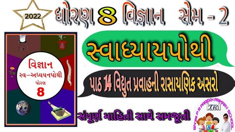 Dhoran Vigyan Swadhyay Pothi Std Vignan Chapter Swadhyay Pothi