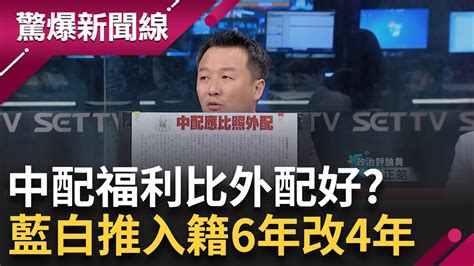 為了選票考量 藍白推中配入籍6年改4年 李正皓 中配外配一致才公平 入籍學美國宣誓 喊 效忠台灣對抗中國敵人 驚爆 中俄洗人口 黑手法 【驚爆大解謎】│三立新聞台 Youtube