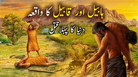 Habeel Aur Qabeel Ka Waqiya Duniya Ka Phela Qatal Story Of Cain And