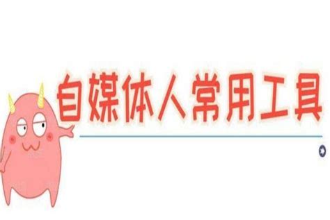 自媒体人必备工具：6款简单又实用的文字排版工具 知乎