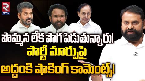 పొమ్మన లేక పొగ పెడుతున్నారు Addanki Dayakar Gives Clarity On Party