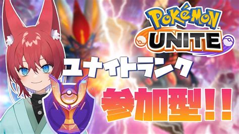 【ポケモンユナイト参加型】視聴者参加型でユナイトランク！エキスパから盛っていくぞ！！【pokémon Unite】 Youtube