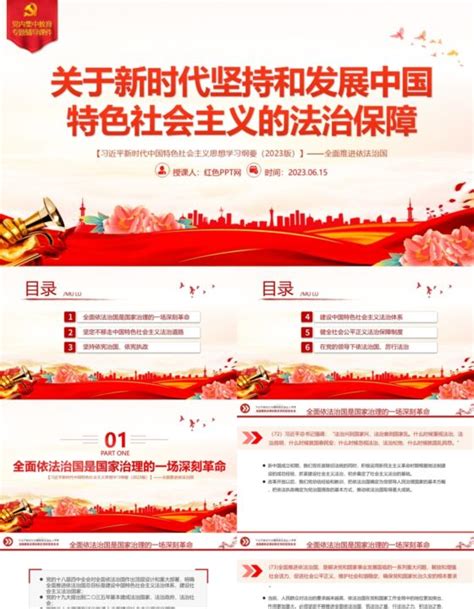 2023全面推进依法治国——关于新时代坚持和发展中国特色社会主义的法制保障 红色ppt网