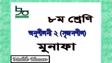 ৮ম শ্রেণির গণিত ২১ ও ২২ সরল মুনাফা চক্রবৃদ্ধি মুনাফা সৃজনশীল Class 8 Math 21 22