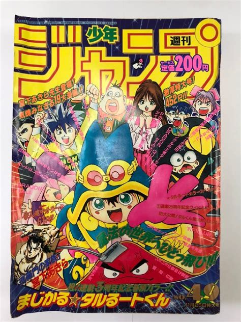 【傷や汚れあり】1円～【希少？レア？お宝？】週刊少年ジャンプ 1991年 平成3年11月25日発行 49号 まじかるタルるートくん表紙