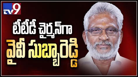 Cm Jagan Appoints Yv Subba Reddy As Ttd Chairman Tv Youtube