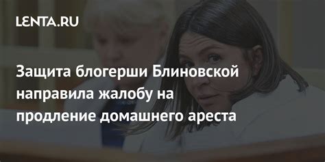 Защита блогерши Блиновской направила жалобу на продление домашнего ареста Следствие и суд