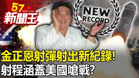 金正恩射彈射出新紀錄！射程涵蓋美國嗆戰？ 【57新聞王 精華篇】20230713 3 Youtube