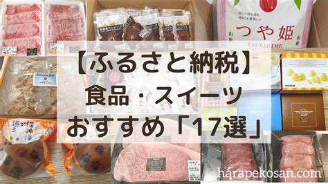 【ふるさと納税】管理栄養士がおすすめする│食品・スイーツ「17選」