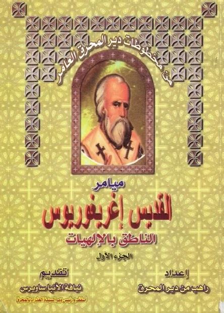 كتاب ميامر القديس غريغوريوس الناطق بالالهيات ج1 مكتبة أوتار السماء