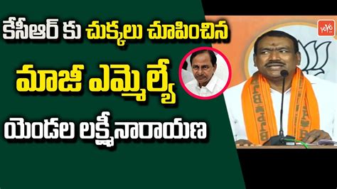 Bjp Ex Mla Yendala Laxminarayana Shocking Comments On Kcr Bjp Vs Brs