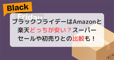 ブラックフライデーはamazonと楽天どっちが安い？スーパーセールや初売りとの比較も！