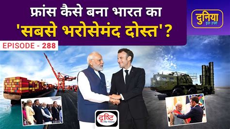 India France Relations Duniya Is Hafte Drishti Ias Youtube